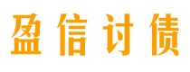 湖州讨债公司